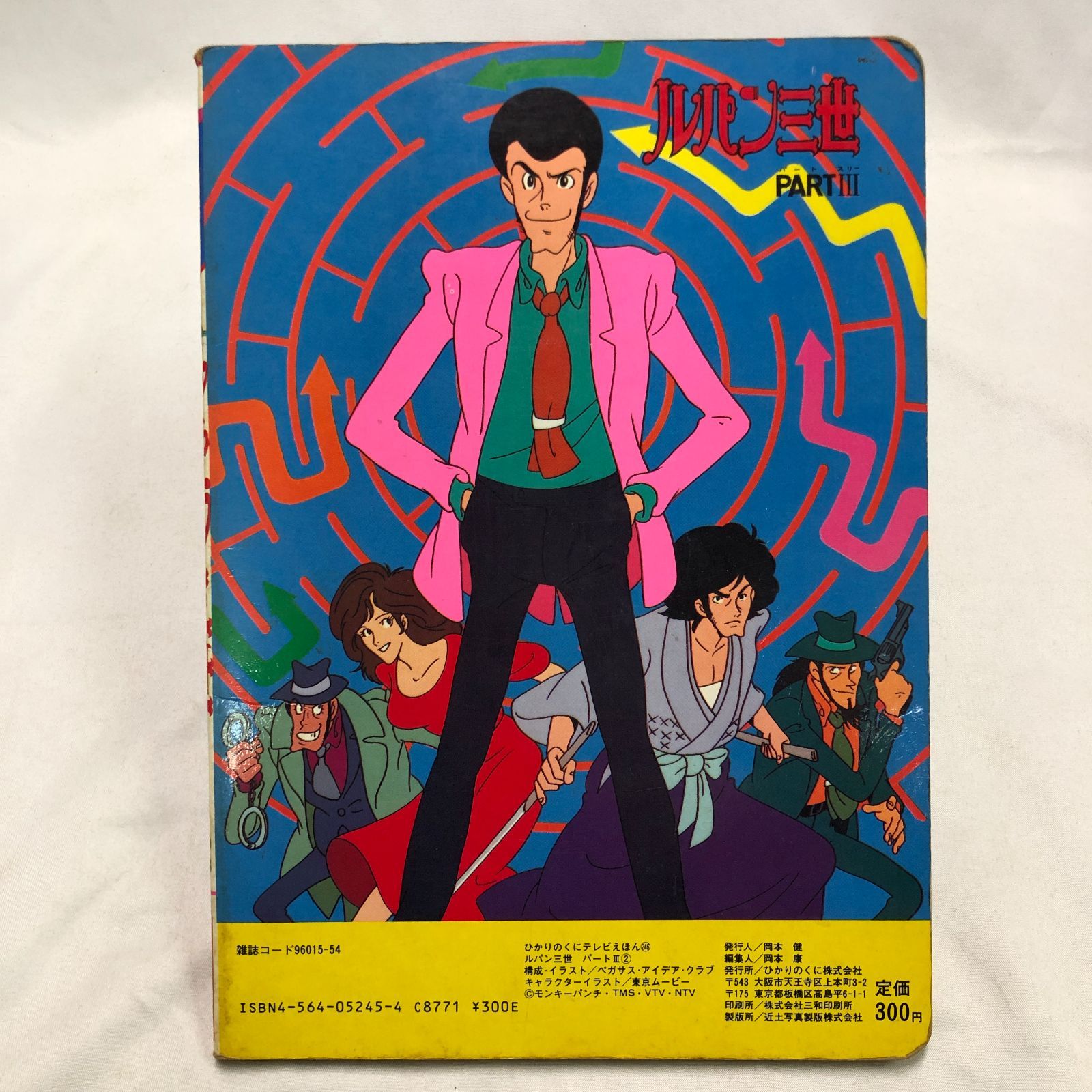 昭和アニメ】ルパン三世 PARTⅢ 2／ひかりのくに テレビえほん☆昭和