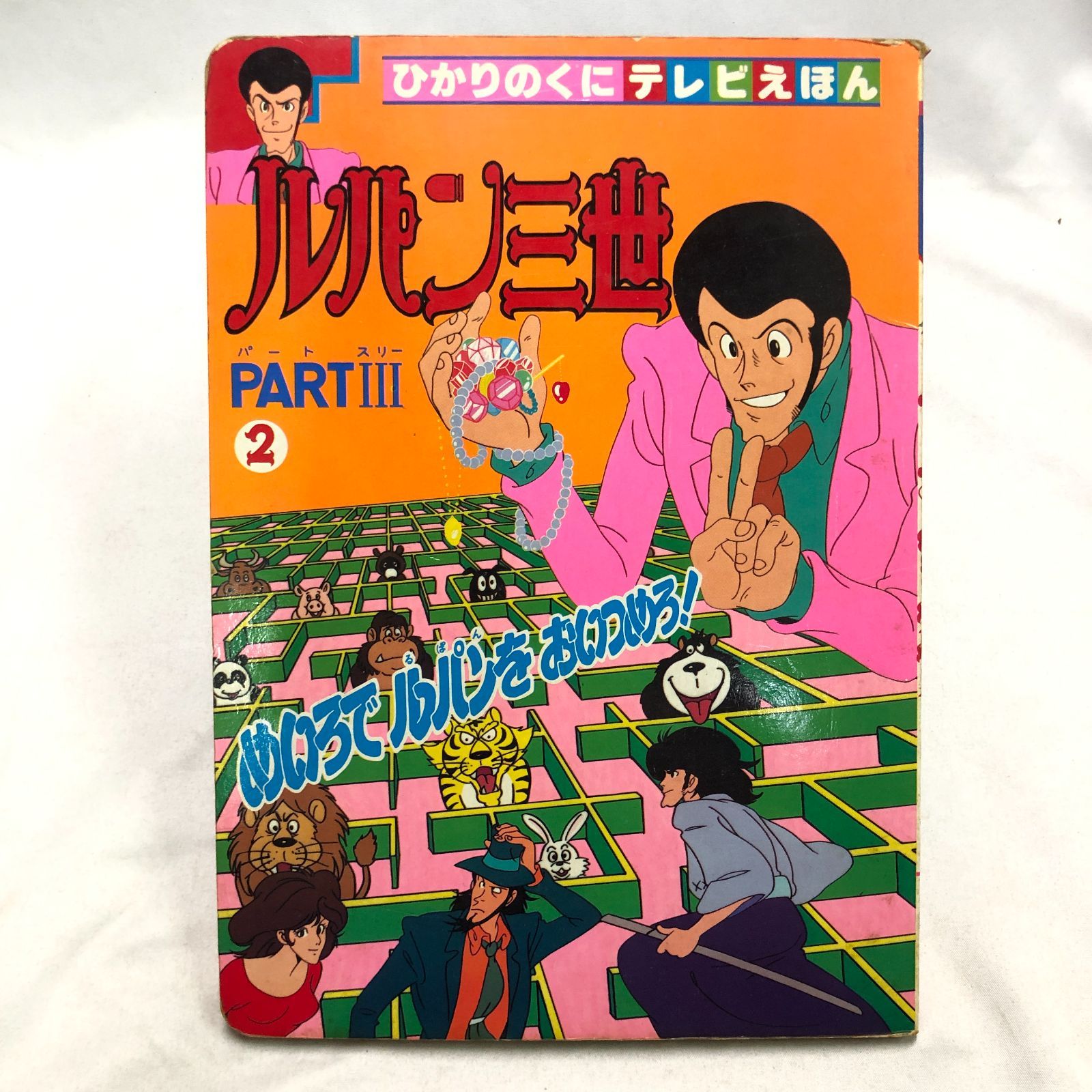 昭和アニメ】ルパン三世 PARTⅢ 2／ひかりのくに テレビえほん☆昭和