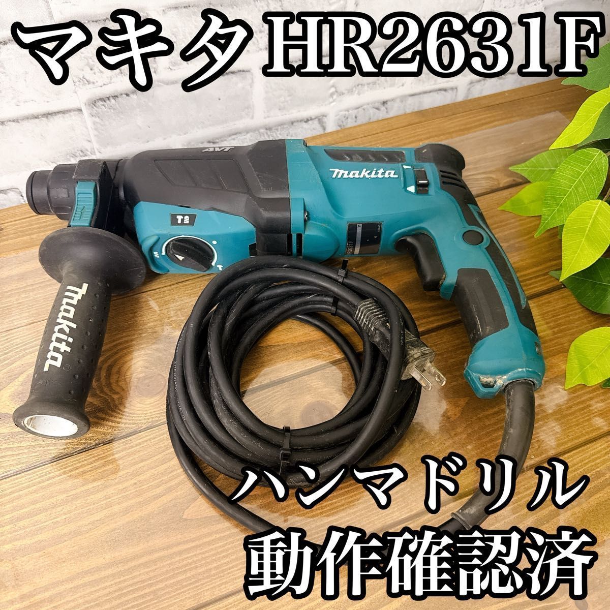 マキタ HR2631F ハンマドリル 動作 済