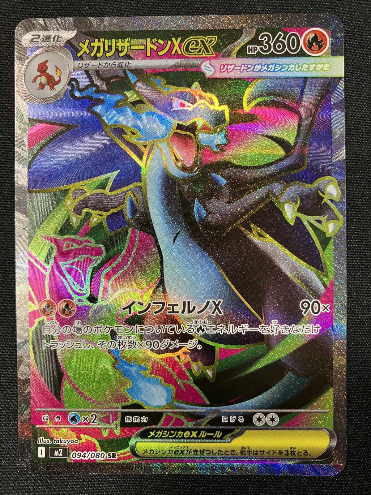 ポケモンカードゲーム ポケカ メガリザードンXex SR M2-094 M2 拡張