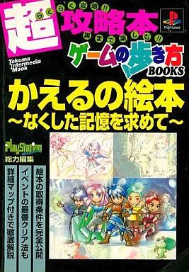 PS かえるの絵本 なくした記憶を求めて 超攻略本セット　公式ガイド　歩き方 Amazon | かえるの絵本 なくした記憶を求めて | ゲームソフト