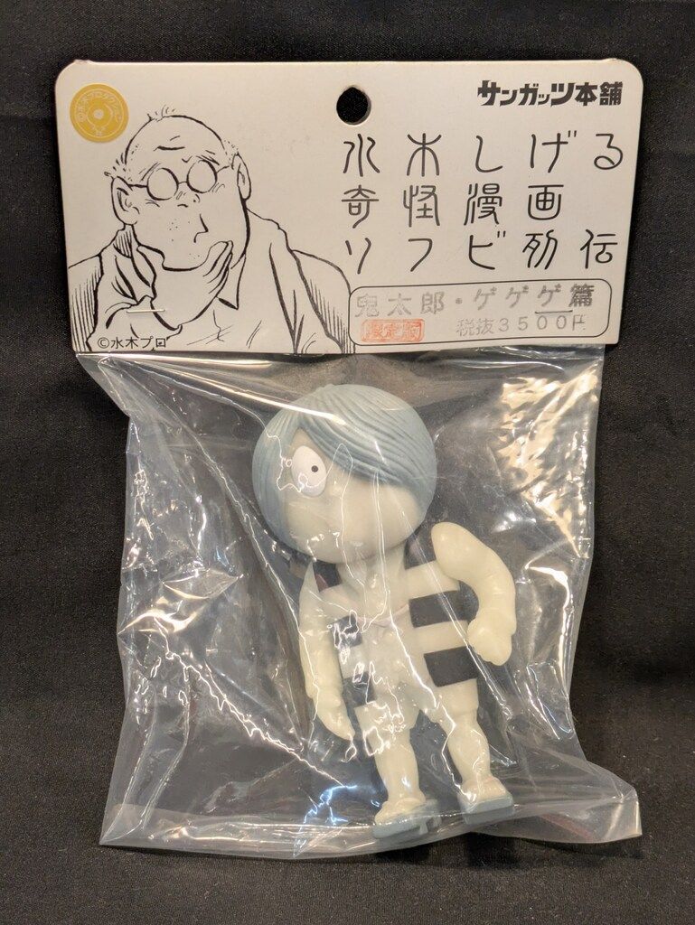 サンガッツ本舗 奇怪漫画ソフビ列伝 水木しげる 鬼太郎・ゲゲゲ篇