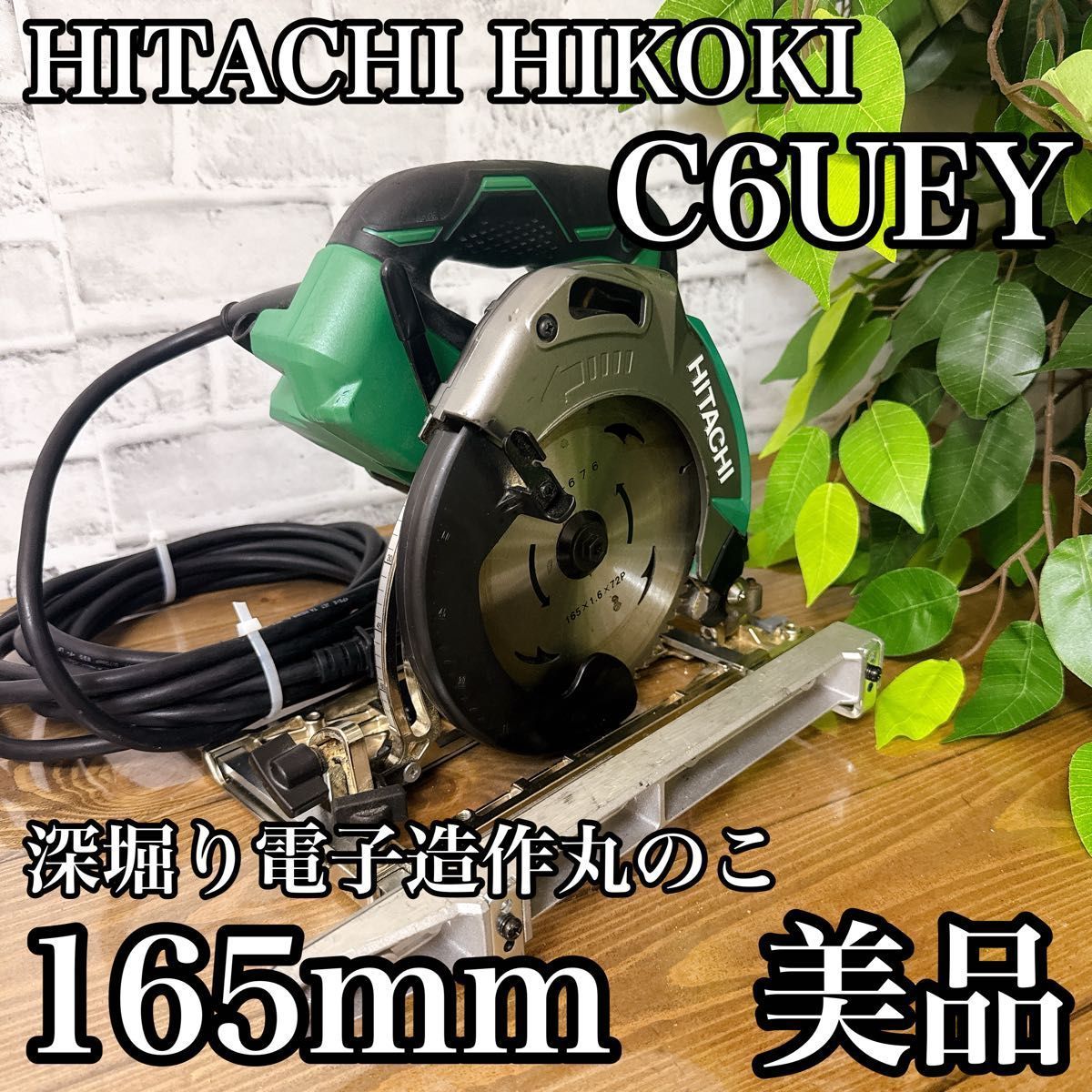 HITACHI HIKOKI C6UEY 深掘り電子造作丸のこ 165mm