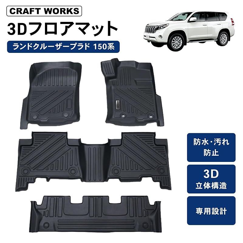 自動車整備士監修 CRAFT WORKS クラフトワークス プラド フロアマット 150系 150 後期 防水 防汚 汚れ ランドクルーザー 防止 3 D フロア マット 7人乗り ラゲッジマット パーツ カスタム ラン 1