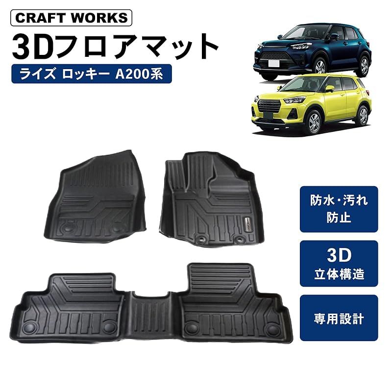 自動車整備士監修 クラフトワークス ライズ ロッキー フロアマット フロア マット ラゲッジマット 車 防水 丸洗い ピッタリフィット 3 D 車種 内装 CRAFT WORKS 1