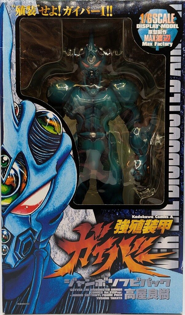 角川書店 強殖装甲ガイバー 初回完全 版21巻 ジャンボソフビパック ガイバーI 特典のみ