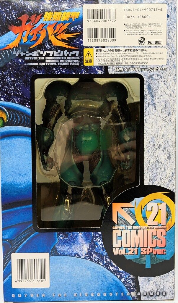 角川書店 強殖装甲ガイバー 初回完全 版21巻 ジャンボソフビパック ガイバーI 特典のみ