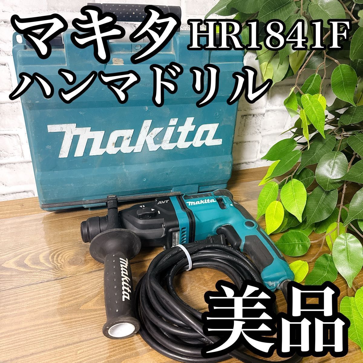 マキタ HR1841F ハンマドリル