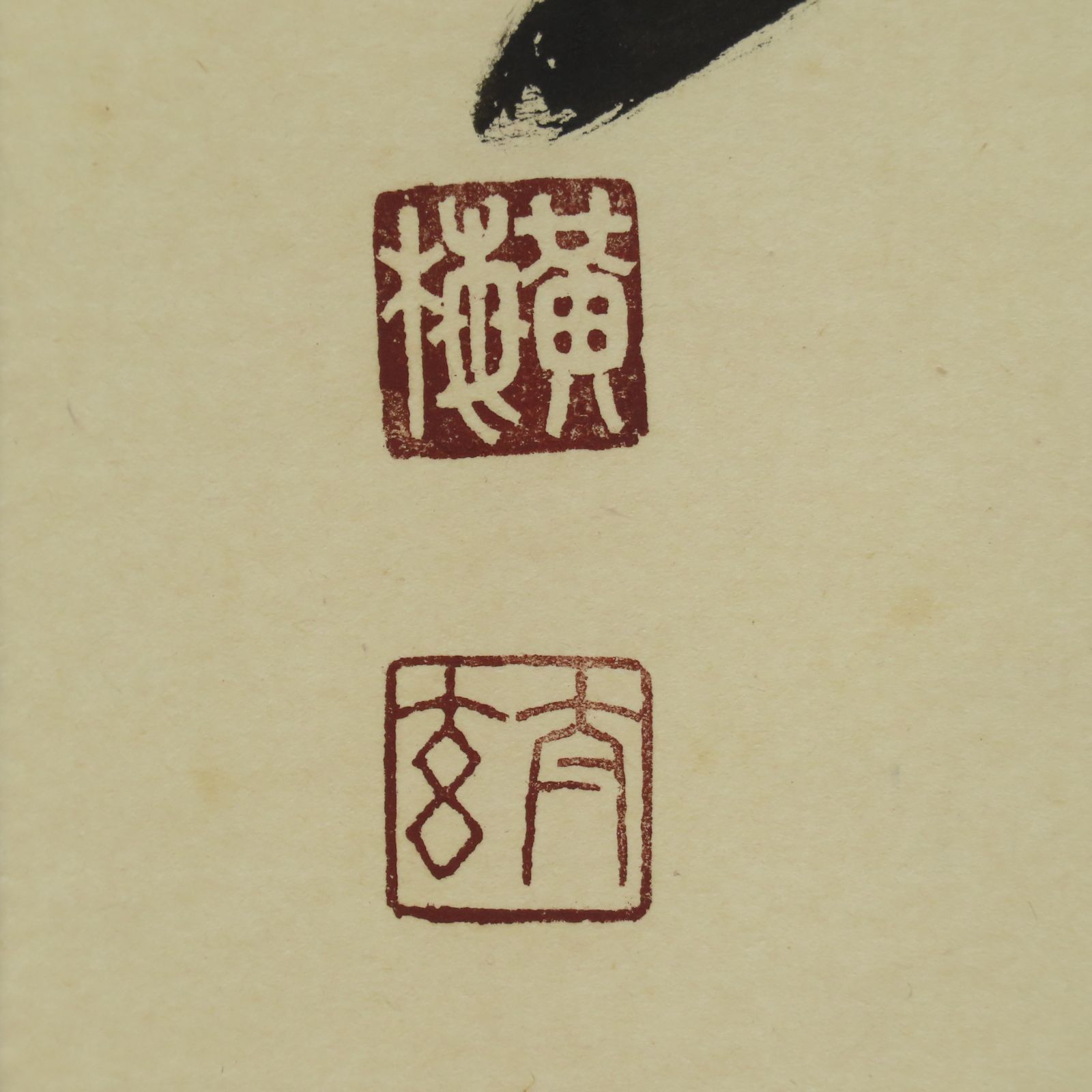 春入千林処々鶯 肉筆