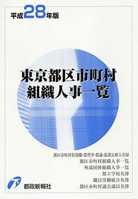 平成28年版東京都区市町村組織人事一覧