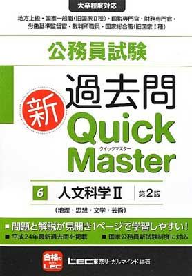 公務員試験過去問新クイックマスター人文科学II(地理、思想、文学