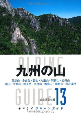 九州の山 (ヤマケイアルペンガイド)