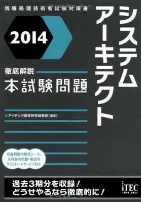 本 2014 徹底解説システムアーキテクト本試験問題 (本試験問題シリーズ)