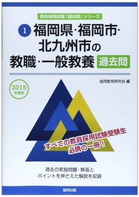 福岡県・福岡市・北九州市の教職・一般教養過去問 福岡県・福岡市・北九州市の教職・一般教養 過去問 : 2027年度版 2018年度 本 2021年度 (教員採用 ２０１５年度版 北九州市教員採用試験過去問の通販 (福岡県 協同教育研究会: 1) (福岡県の教員採用試験「過去問」シリーズ (福岡