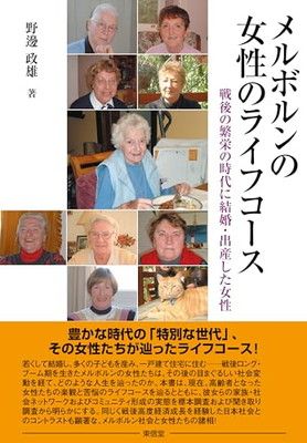 メルボルンの女性のライフコース —戦後の繁栄の時代に結婚 出産した女性—