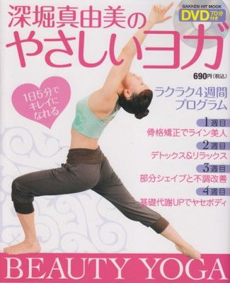 DVD付き 深堀真由美のやさしいヨガ (学研ヒットムック) - メルカリ