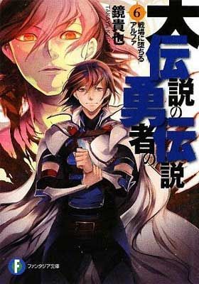 大伝説の勇者の伝説6 戦場に堕ちるアルファ (富士見ファンタジア文庫