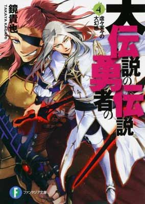 大伝説の勇者の伝説4 虚々実々の大幻惑 (富士見ファンタジア文庫 か 4