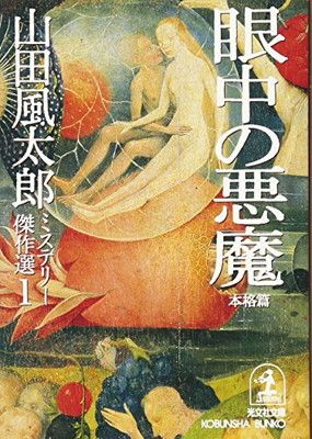 山田風太郎ミステリー傑作選 1 本格篇 (光文社文庫 や 23-1) - メルカリ