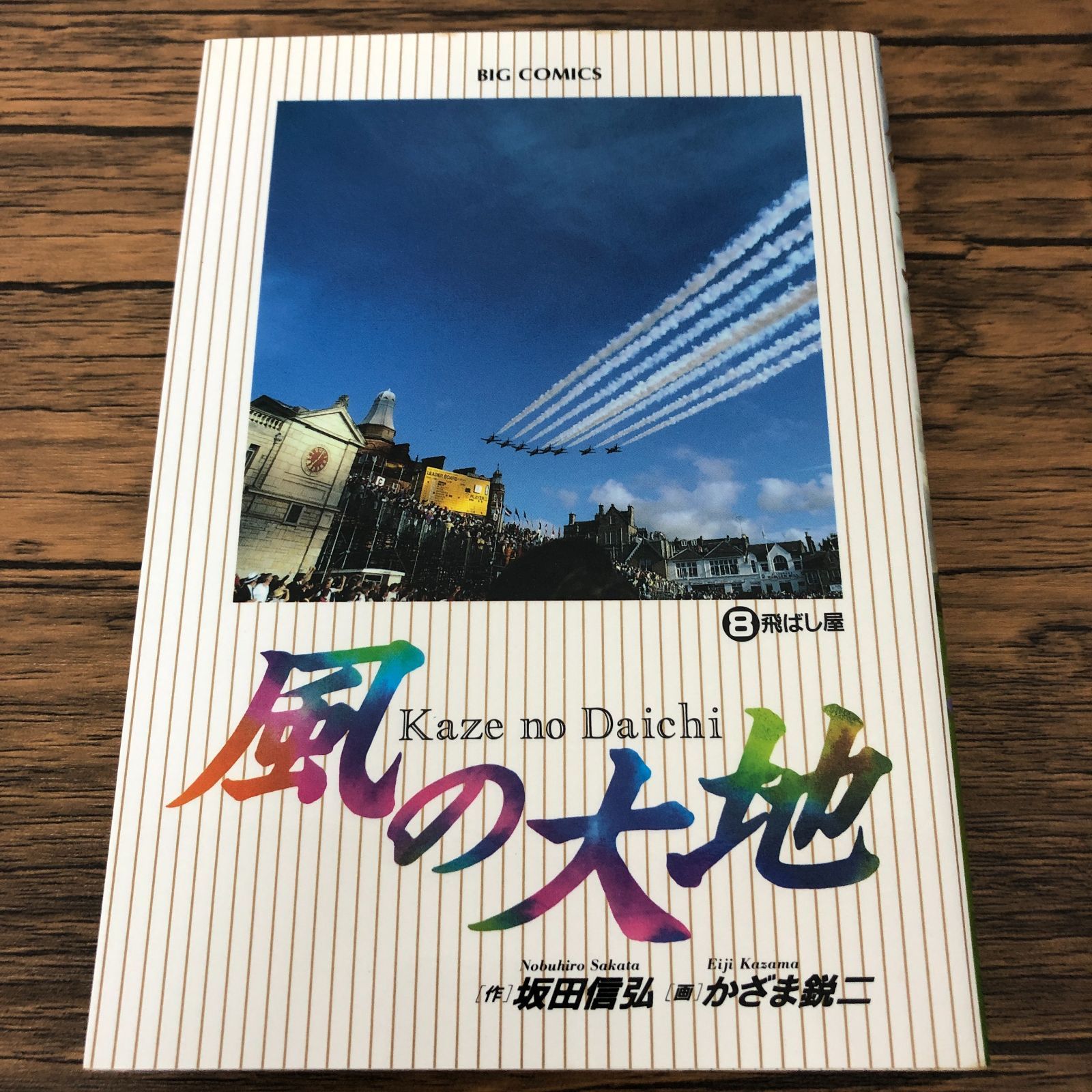 風の大地 8巻/ かざま鋭二/ 坂田信弘/ GF-0225040472-YP/GF08711