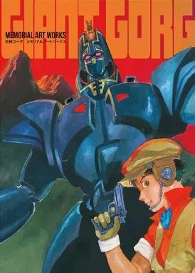 【】アニメムック 巨神ゴーグ メモリアルアートワークス