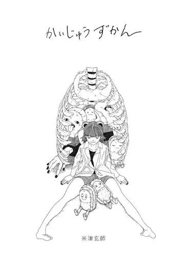 [Used] Politics/Economics/Society “Art/Art” with appendix) Kaijuzukan/ Yonezu Kenshi