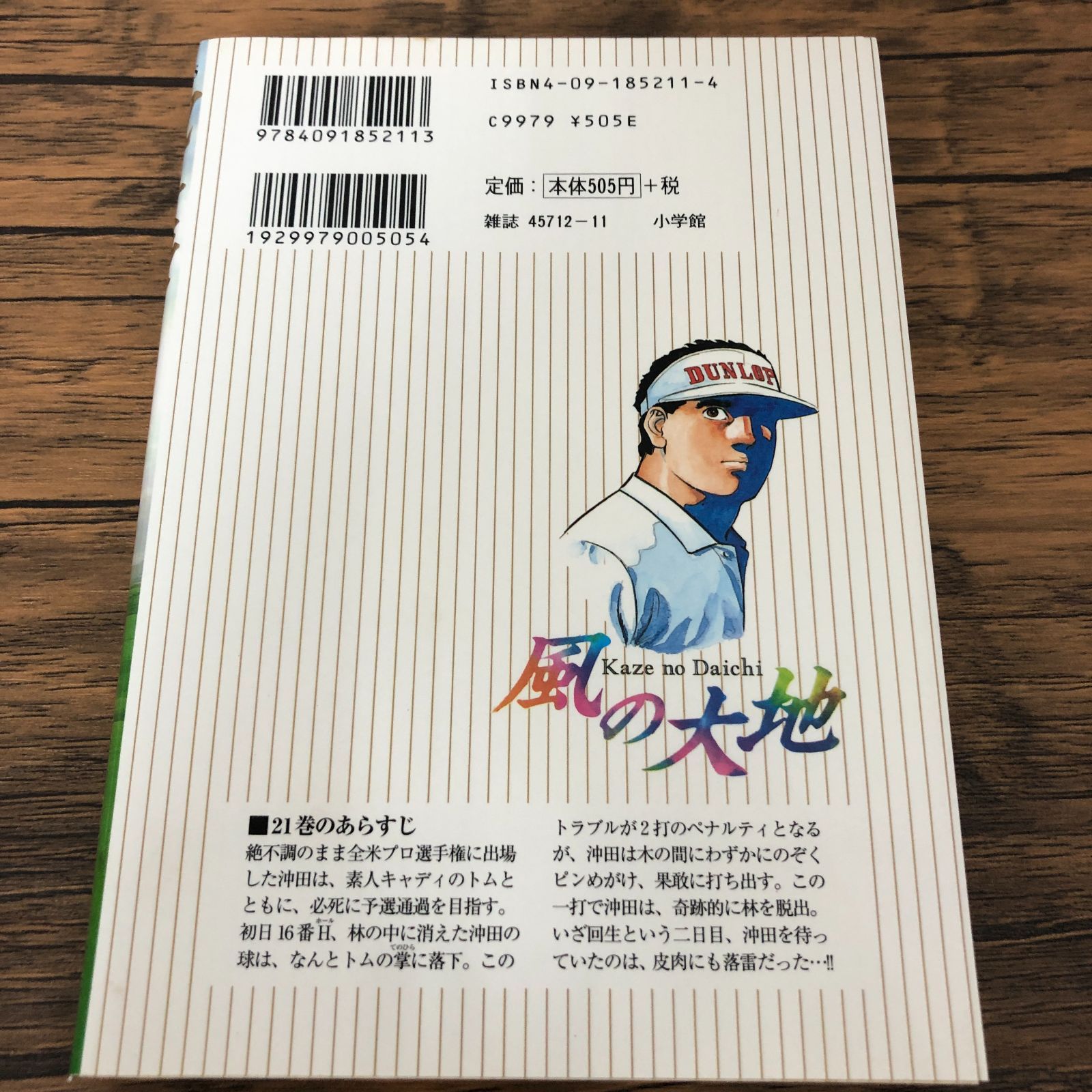 風の大地 21巻/ かざま鋭二/ 坂田信弘/ GF-0225040484-YP/GF08711