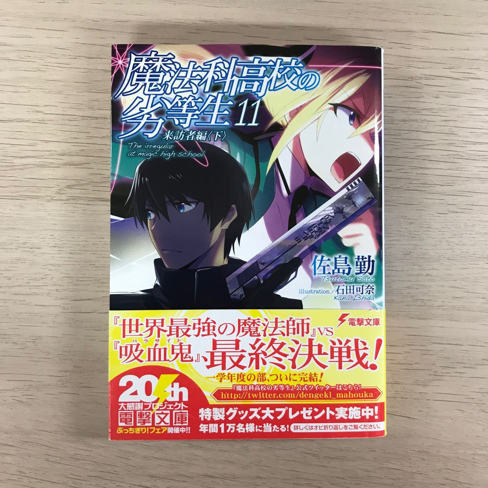 魔法科高校の劣等生11巻 来訪者編（下）/【作者】佐島勤/GF-0225041147