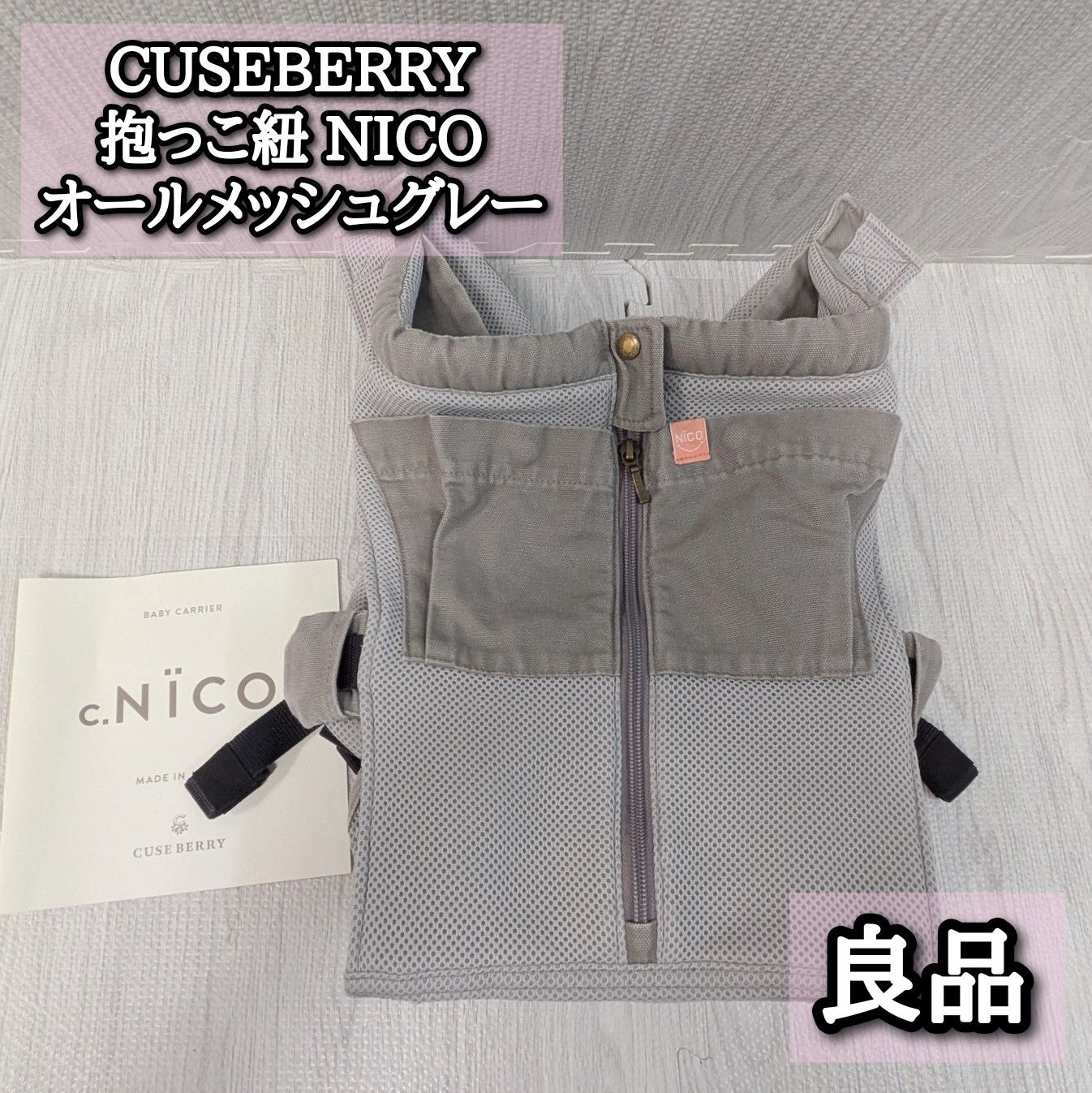 CUSEBERRY 抱っこ紐 NICO オールメッシュグレー キューズベリー ニコ