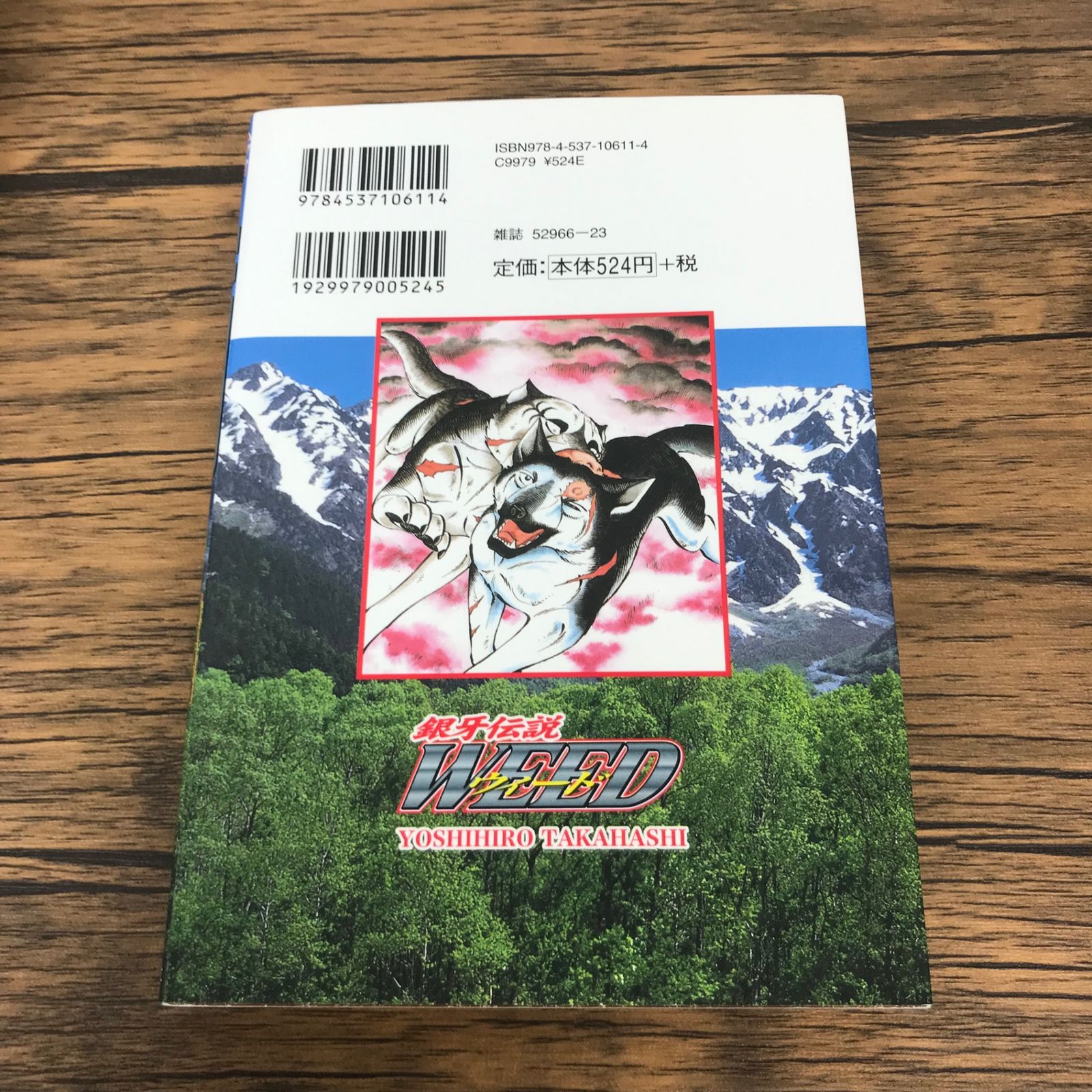 銀牙伝説ウィード 44巻/【作者】髙橋よしひろ/GF-0225041982-YP