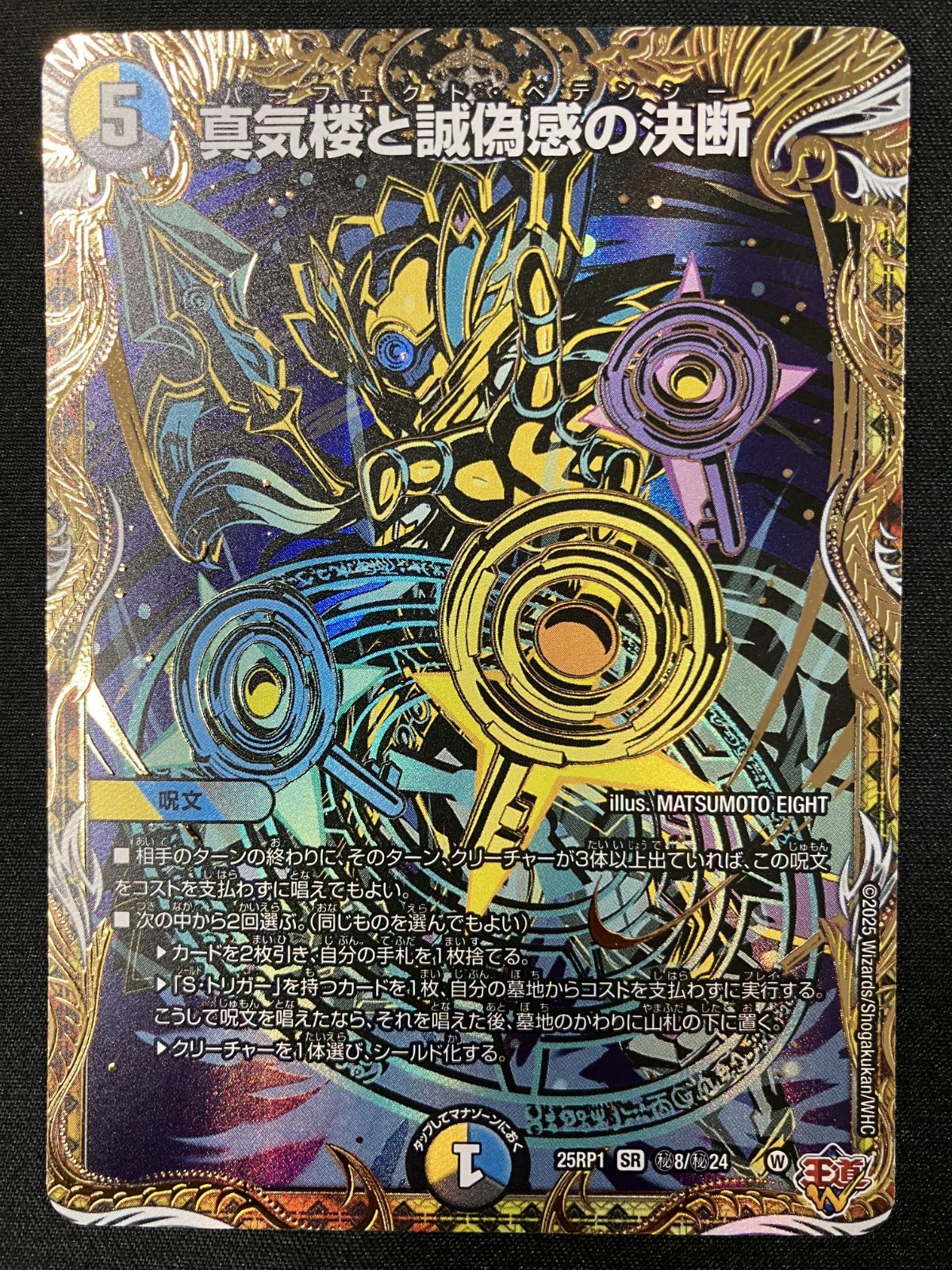 デュエルマスターズ デュエマ 真気楼と誠偽感の決断 スーパー DM25-RP1-秘8 トレカ TCG 266