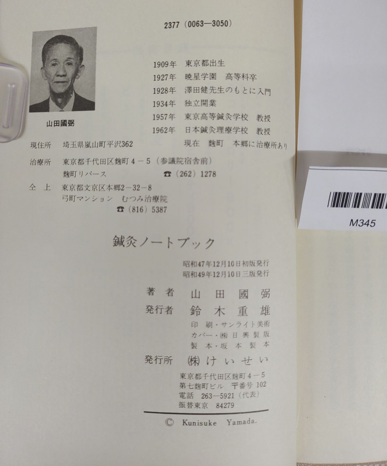 鍼灸ノートブック/澤田流秘伝系穴公開/杉 靖三郎先生序/山田 國弼著