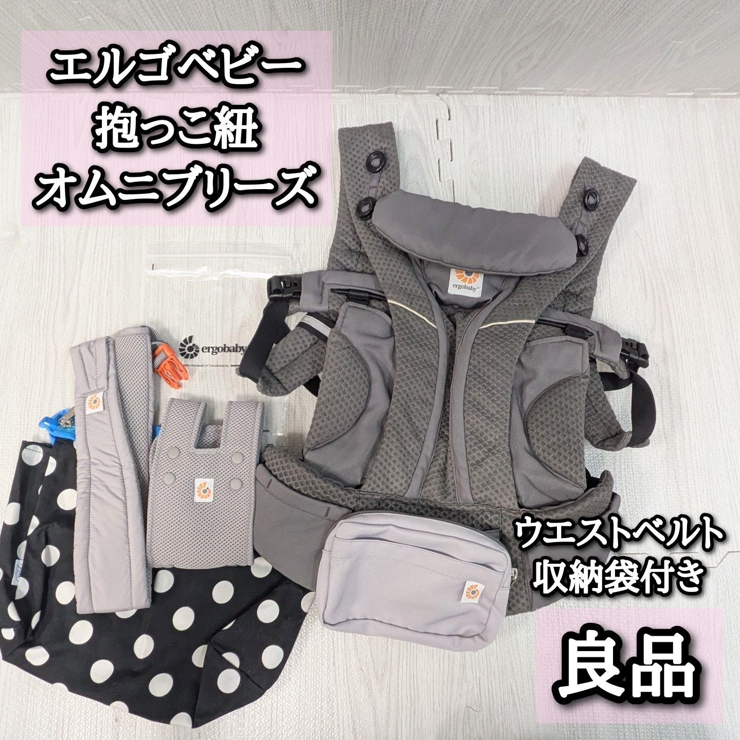 オムニブリーズ グレー エルゴベビー 抱っこ紐 ウエストベルト 収納袋 omni breeze ergo 収納袋 ベビーウエストベルト
