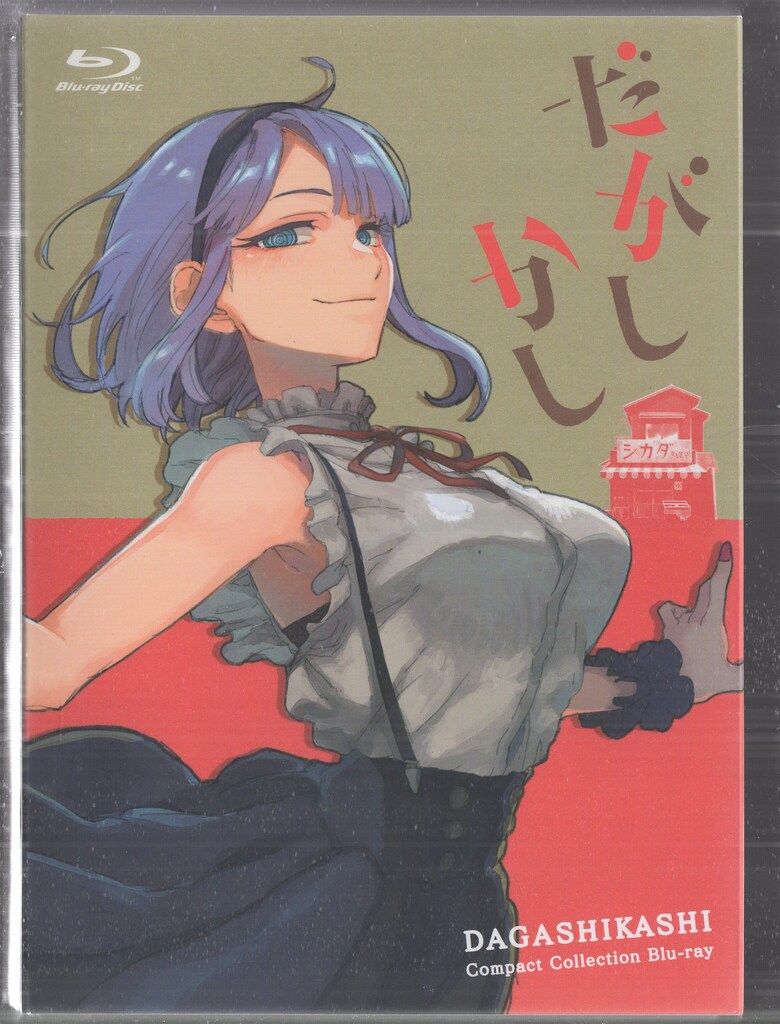 アニメBlu-ray だがしかし コンパクト Blu-ray