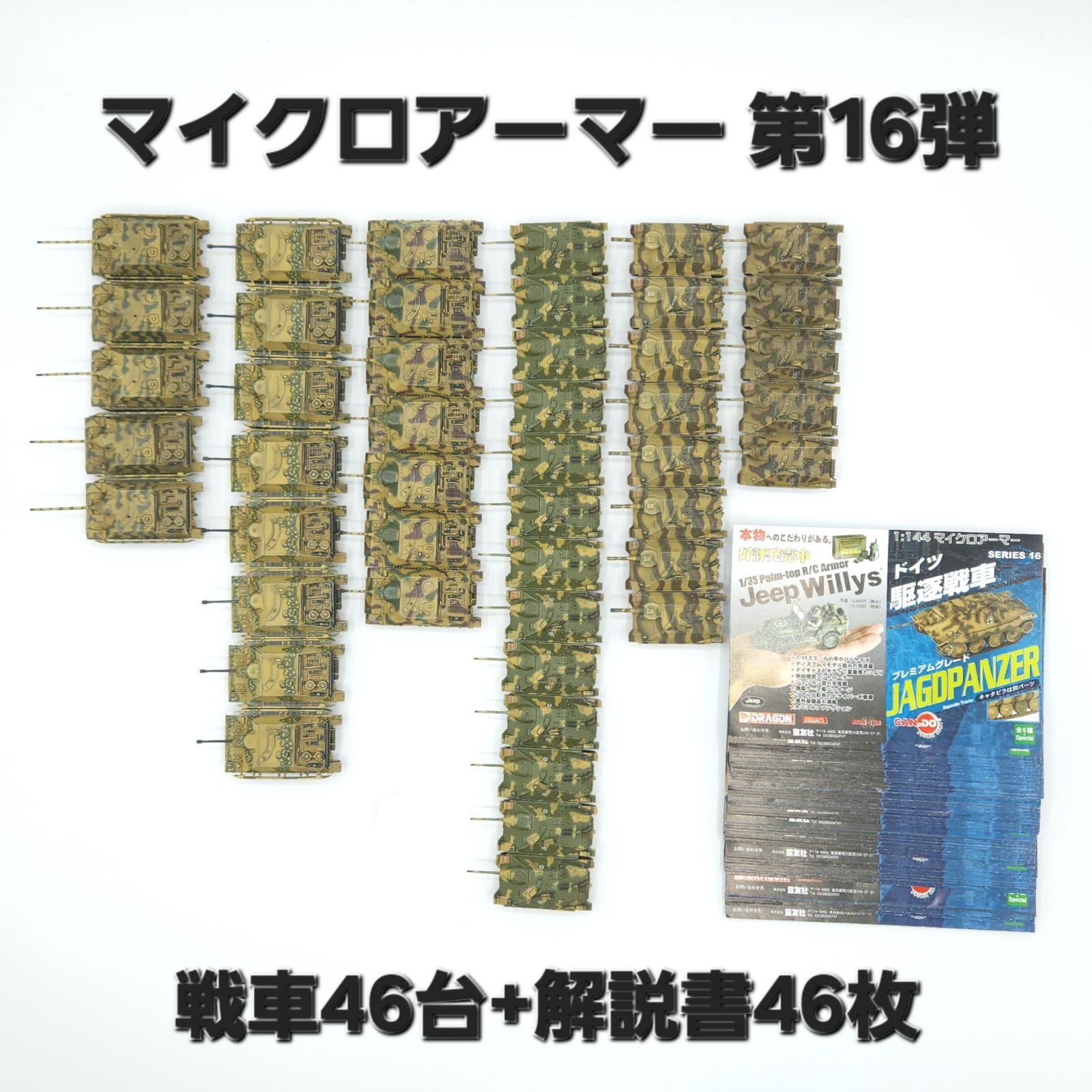 童友社 マイクロアーマー 第16弾 ドイツ 駆逐戦車 戦車46台 解説書46枚