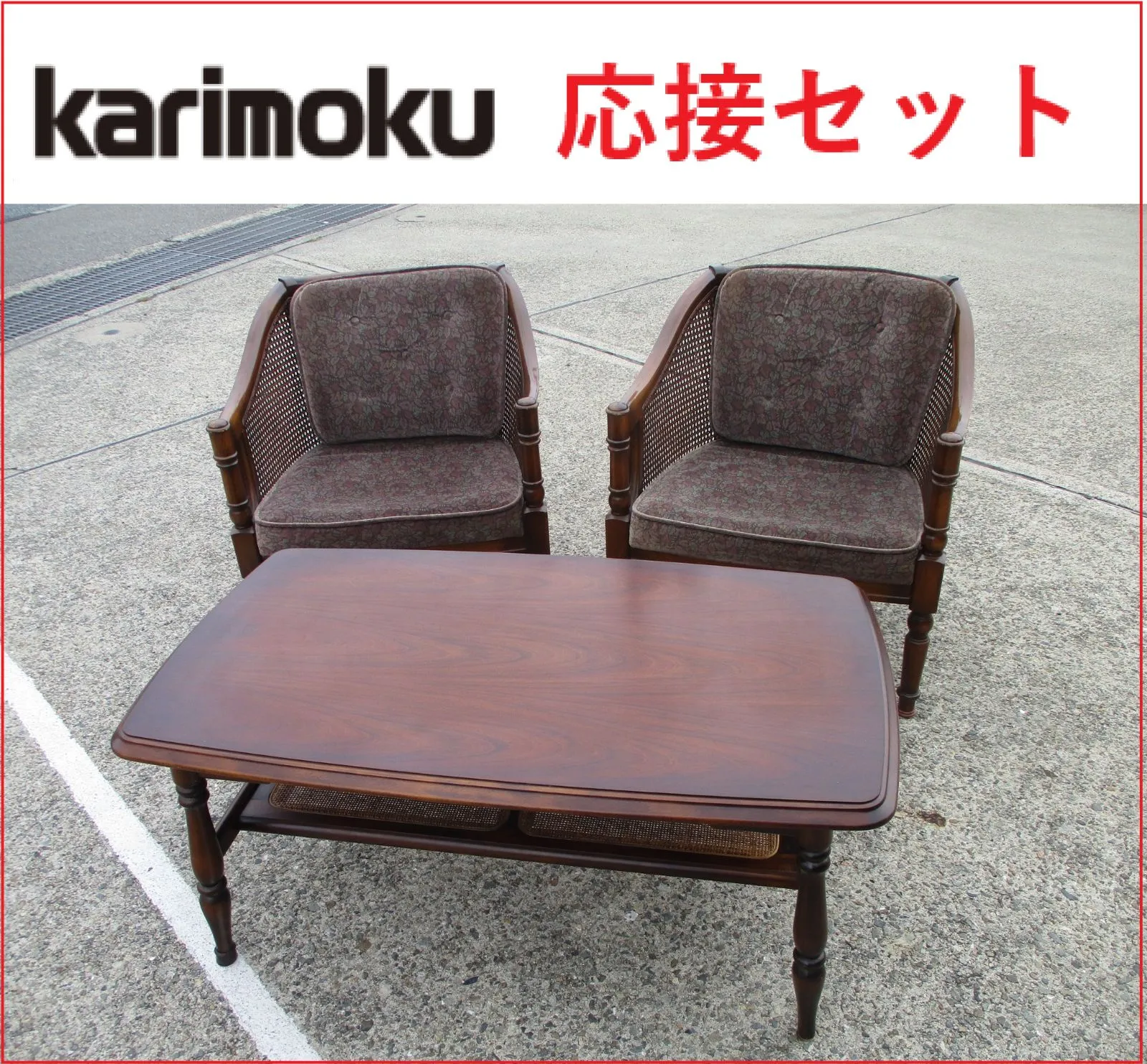 2026年最新】応接セット カリモクの人気アイテム - メルカリ