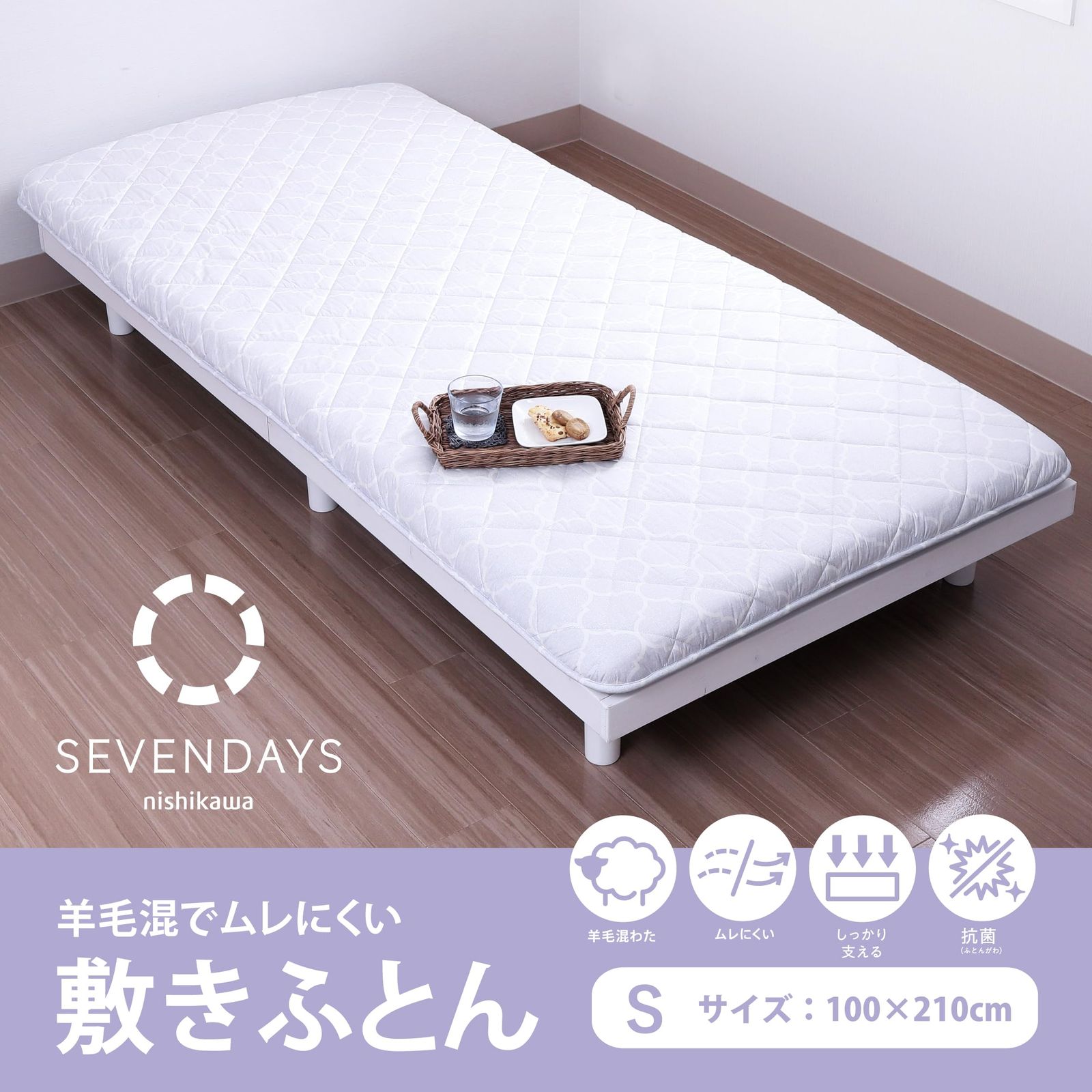 nishikawa 西川 セブンデイズ 羊毛混 3層 敷布団 シングル 羊毛混でムレにくい しっかり支える 抗菌 グレー AD04000083