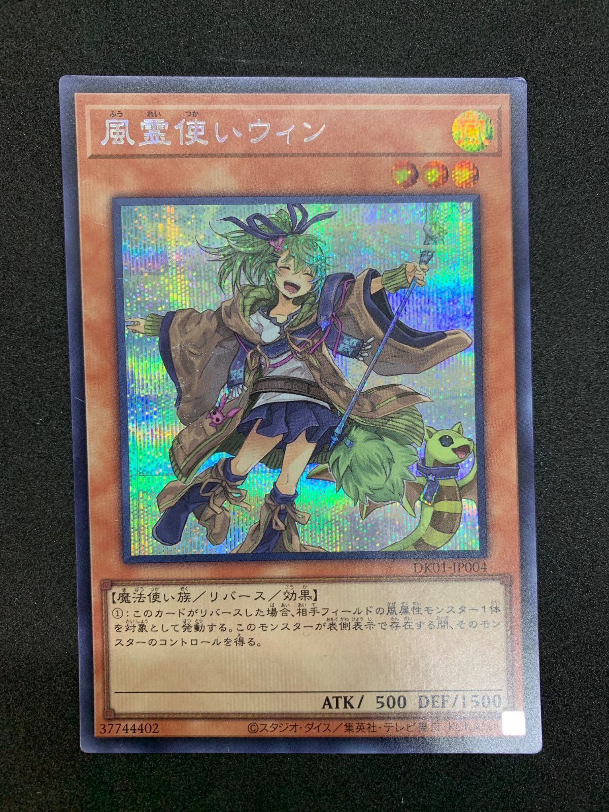 ☆ 遊戯王 風霊使いウィン シークレットレア DK01-JP004 - メルカリ