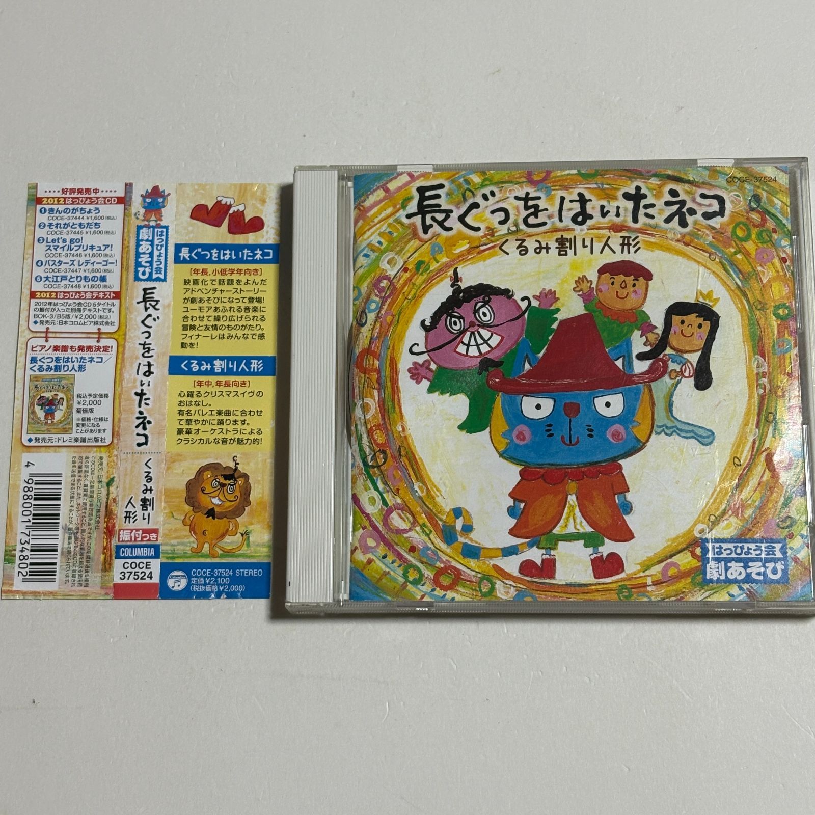 CD『はっぴょう会 劇あそび 長ぐつをはいたネコ / くるみ割り人形