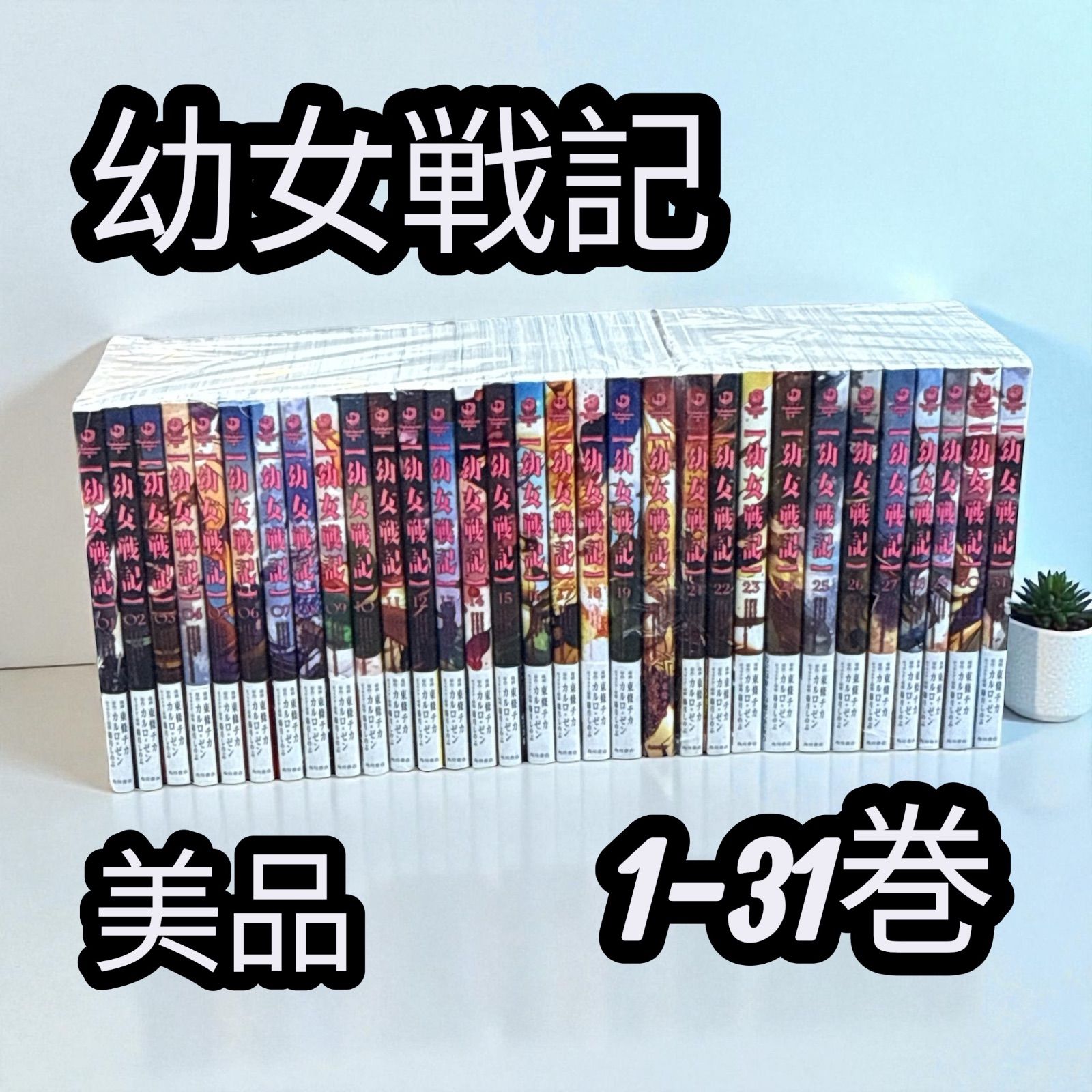 幼女戦記 1-31巻 - メルカリ