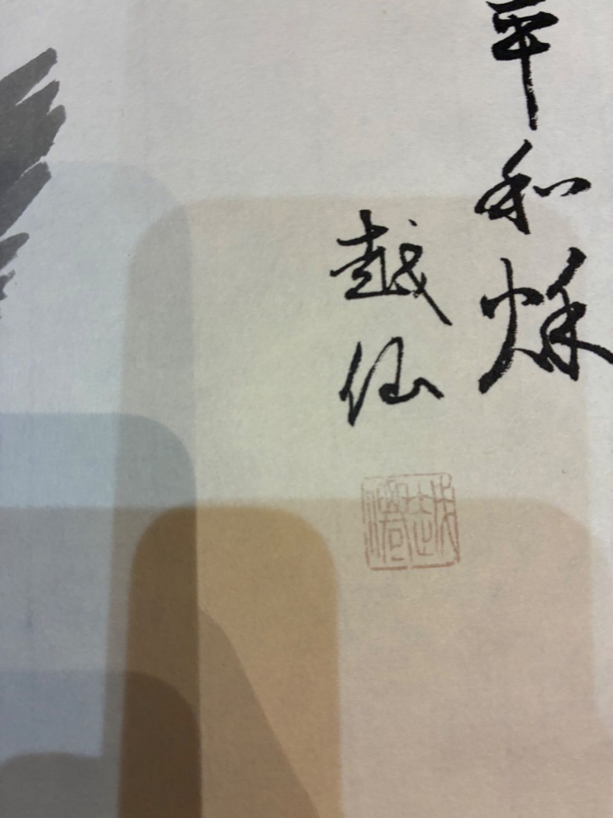 庭野日敬宗教家 越仙 世界平和秋 複製画 稲穂に雀図掛け軸 美品 - メルカリ