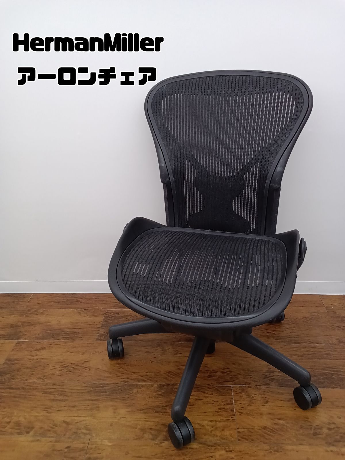 関東地域 販売 HermanMiller アーロンチェア Aサイズ AE112NNA
