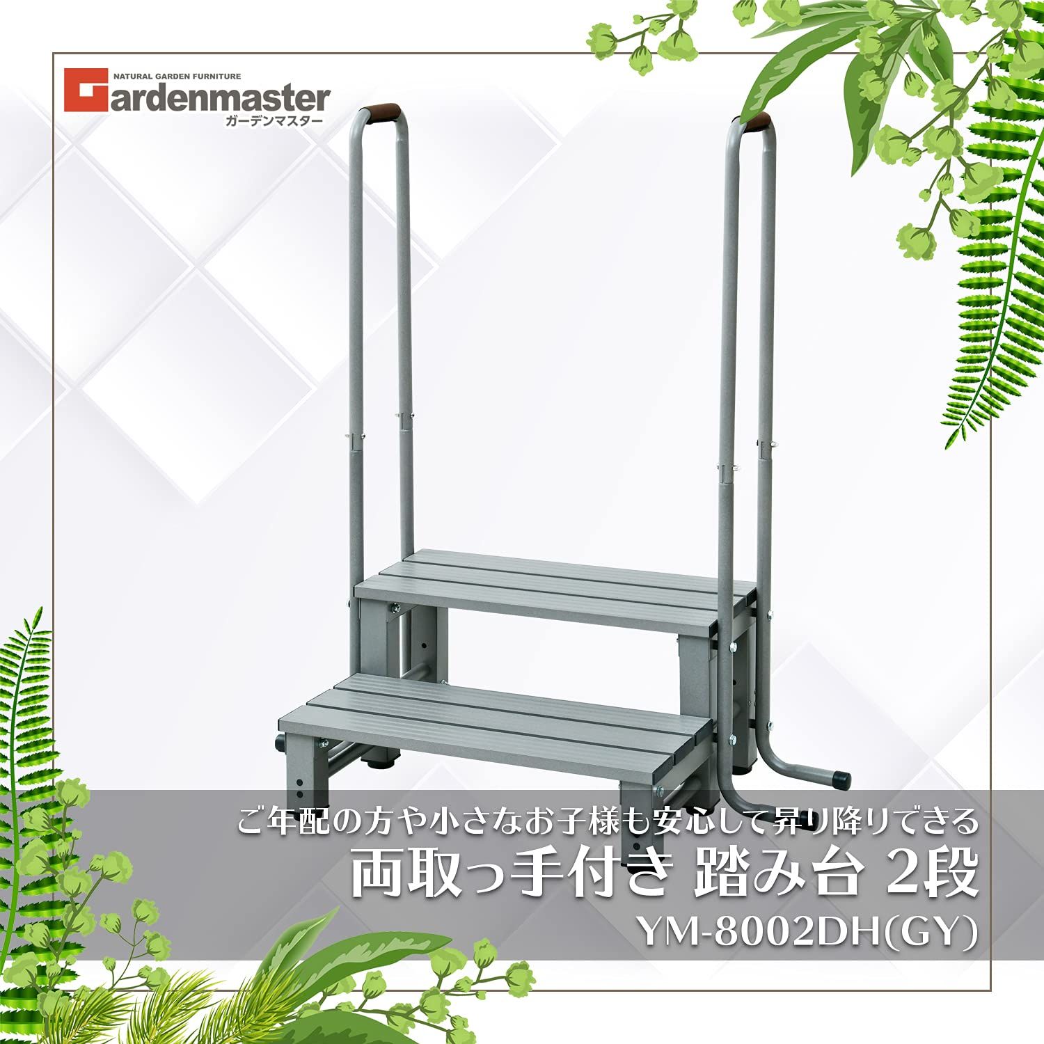 ガーデンマスター Gardenmaster 両取っ手付きアルミ2段踏み台 幅98.5×奥行53×高さ118cm 耐荷重80kg バルコニー ベランダ デッキ 縁台 段差解消 介護 ガーデンマスター グレー YM-8002DH