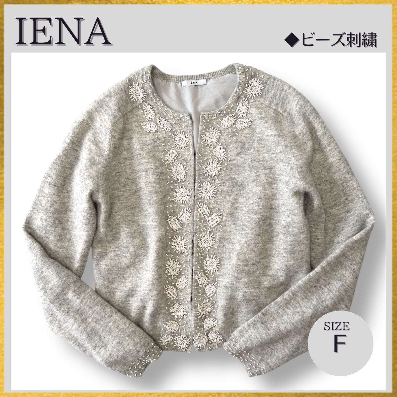 IENA イエナ アンゴラ混 ビーズ刺繍カーディガン ウール 裏地付き ニット セーター グレー F 定価3.6万