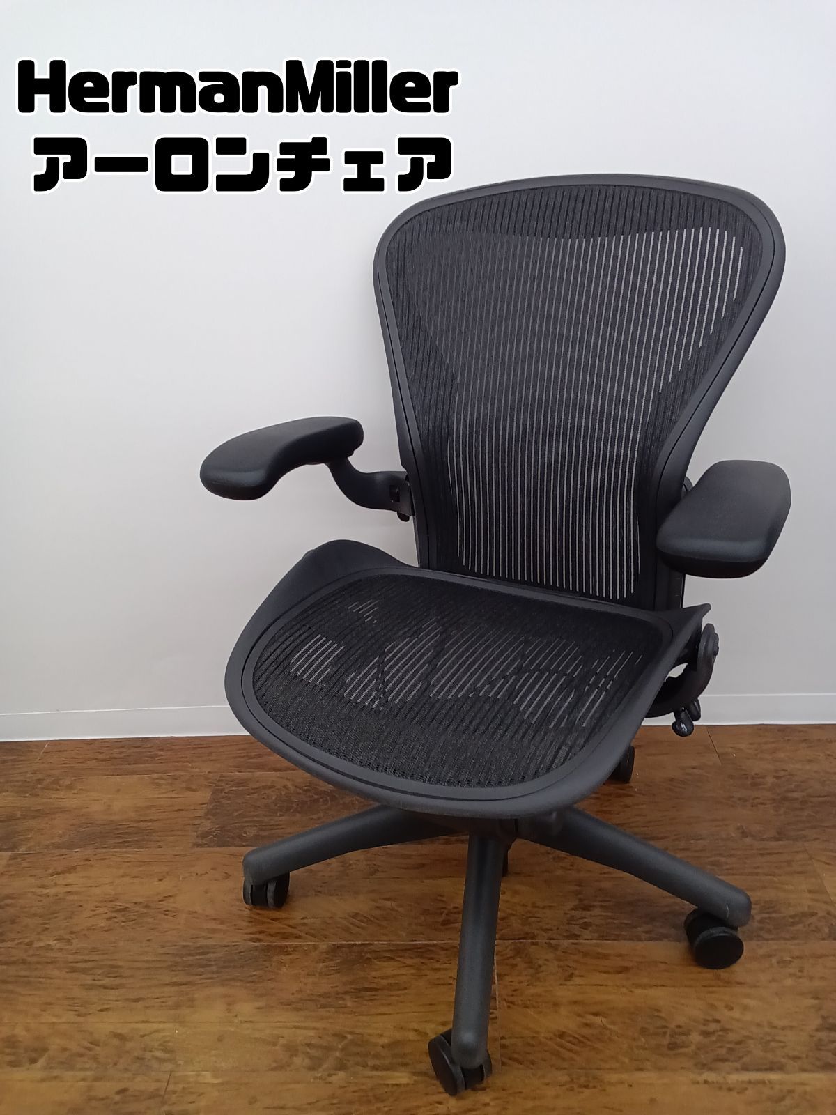 関東地域 販売 HermanMiller アーロンチェア 167888 RevF Bサイズ AE113AWB