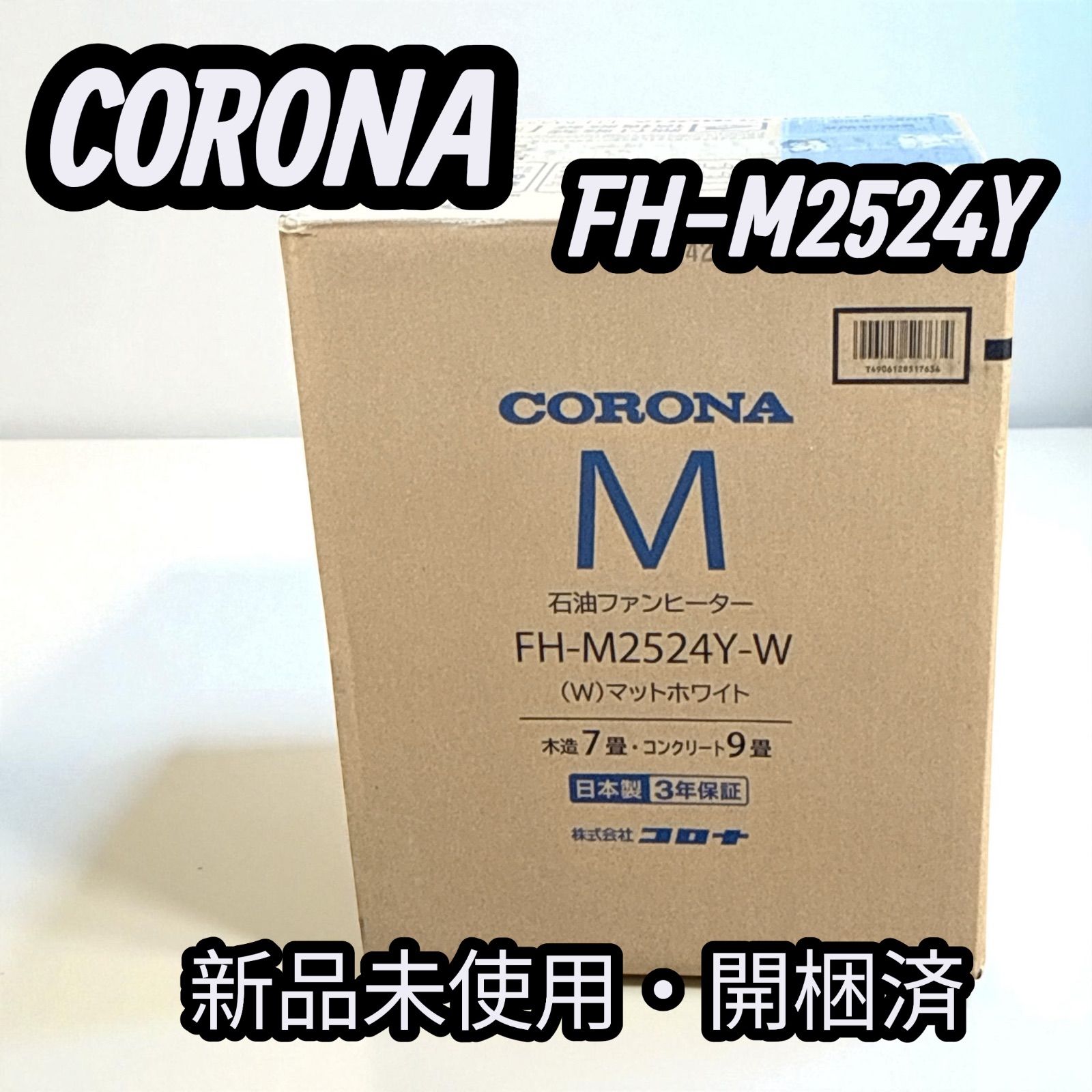 開梱のみ CORONA コロナ 石油ファンヒーター FH-M2524Y