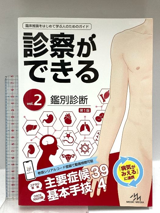 診察ができる Vol.2 鑑別診断 第1版 メディックメディア 医療情報科学研究所