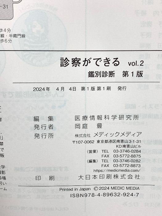 診察ができる Vol.2 鑑別診断 第1版 メディックメディア 医療情報科学研究所