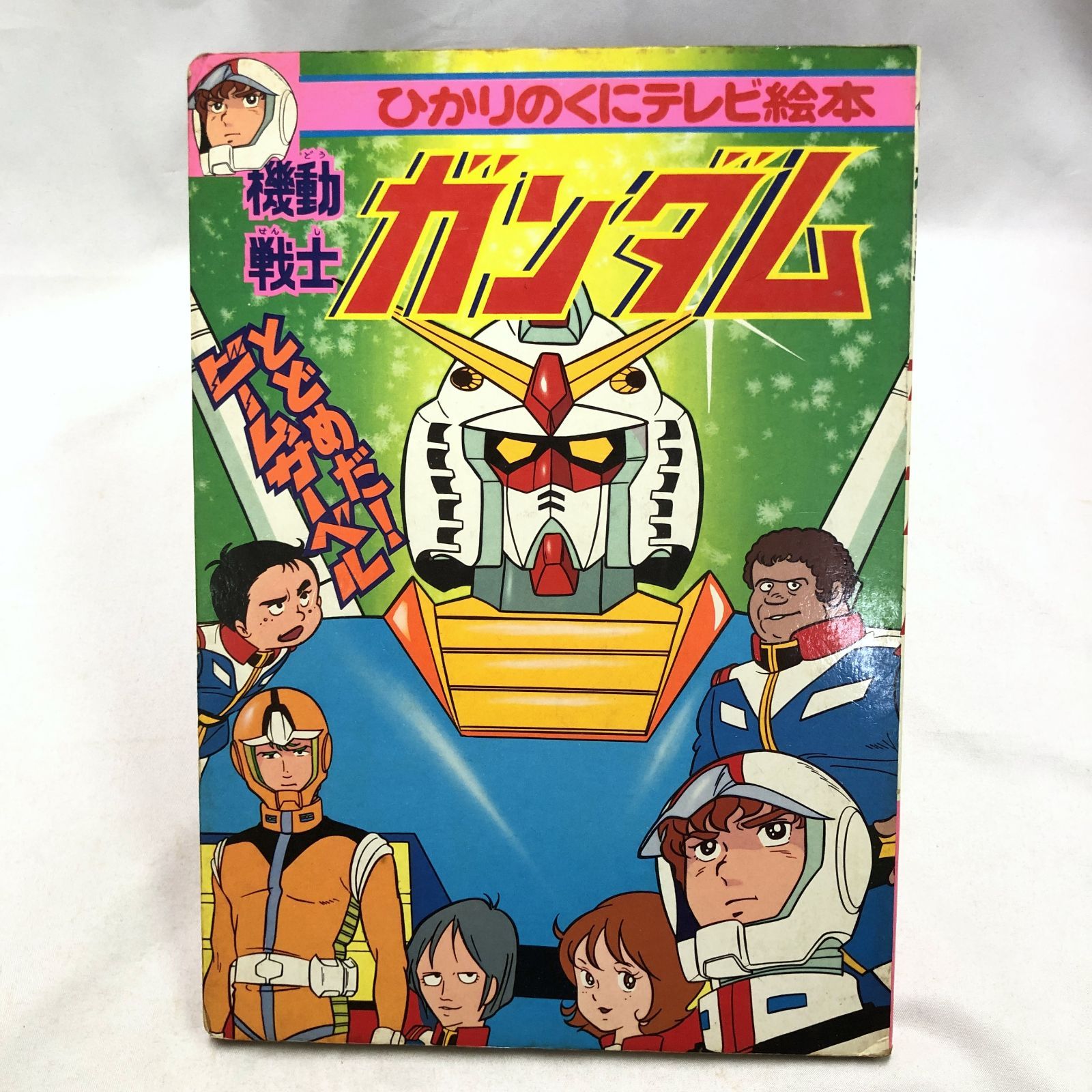 昭和アニメ】機動戦士ガンダム／ひかりのくに テレビ絵本☆昭和レトロ