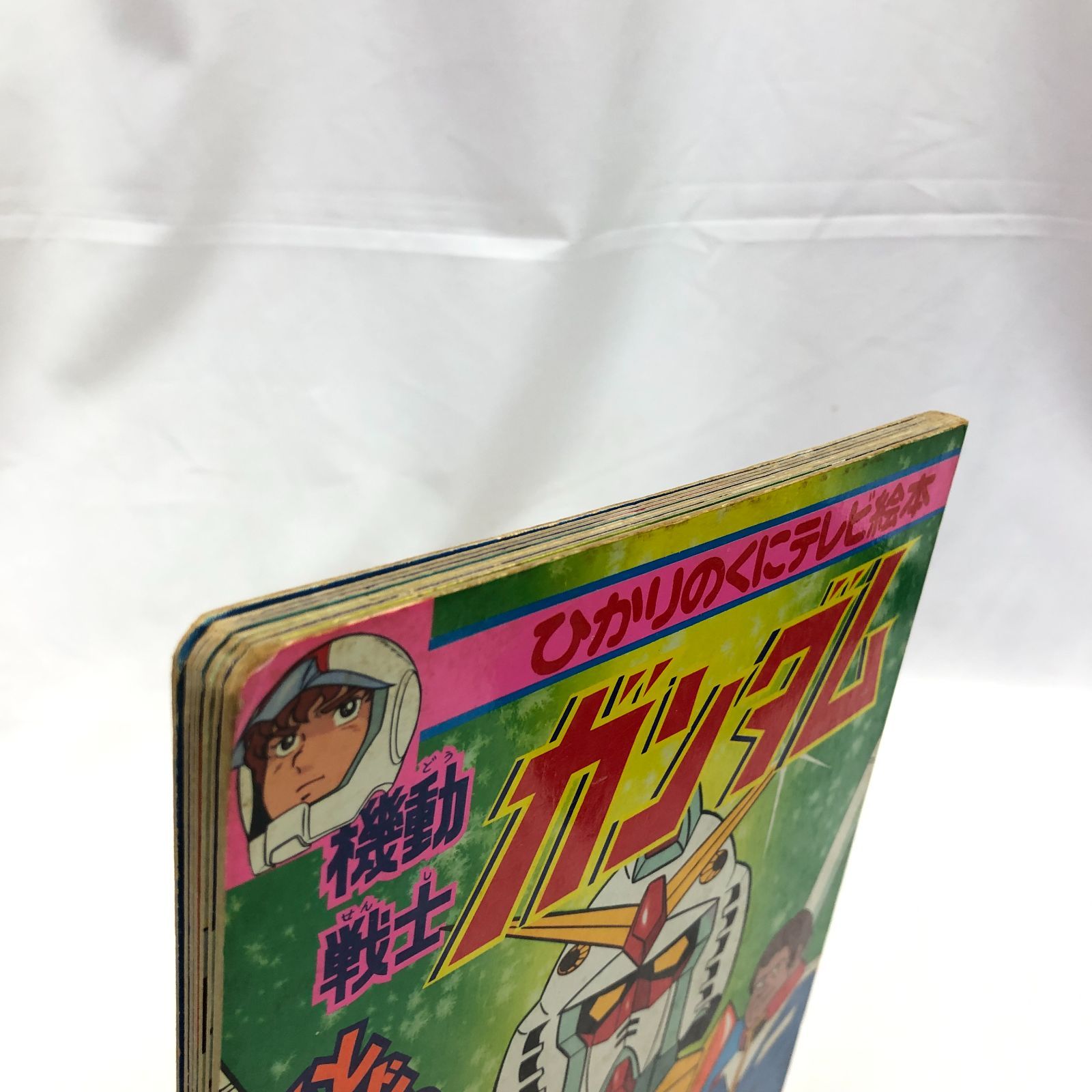 昭和アニメ】機動戦士ガンダム／ひかりのくに テレビ絵本☆昭和レトロ